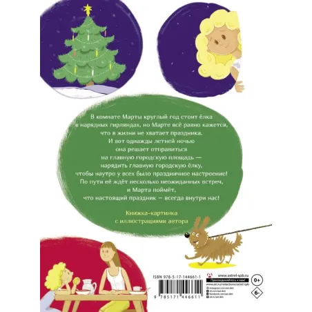 Действуй, Марта! или Июльский Новый год