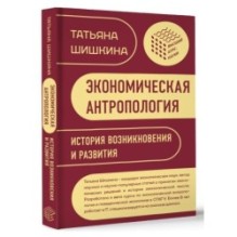 Экономическая антропология: История возникновения и развития