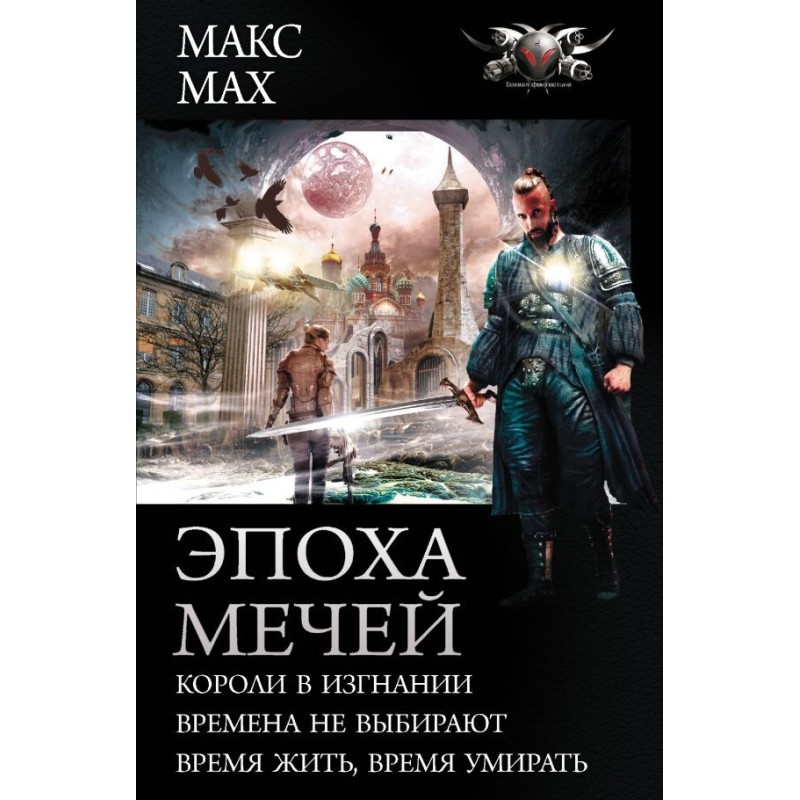 Эпоха мечей Эпоха мечей