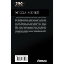 Эпоха мечей