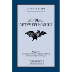Эффект летучей мыши. 10 уроков по современному мироустройству помимо черных лебедей