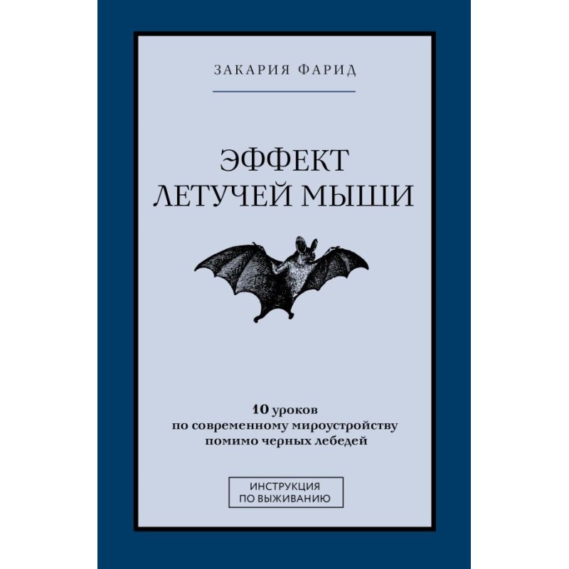 Эффект летучей мыши. 10 уроков по современному мироустройству помимо черных лебедей