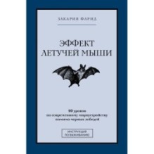 Эффект летучей мыши. 10 уроков по современному мироустройству помимо черных лебедей