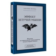 Эффект летучей мыши. 10 уроков по современному мироустройству помимо черных лебедей