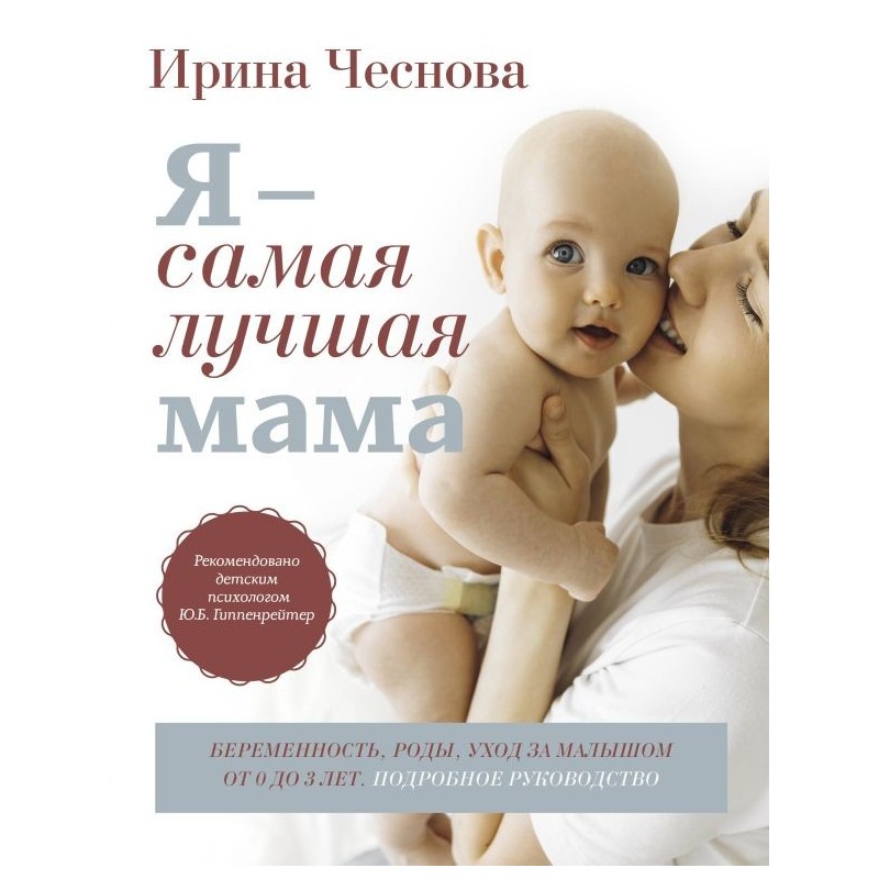 Я - самая лучшая мама. Беременность, роды, уход за малышом от 0 до 3 лет. Подробное руководство