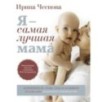 Я - самая лучшая мама. Беременность, роды, уход за малышом от 0 до 3 лет. Подробное руководство