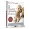 Я - самая лучшая мама. Беременность, роды, уход за малышом от 0 до 3 лет. Подробное руководство