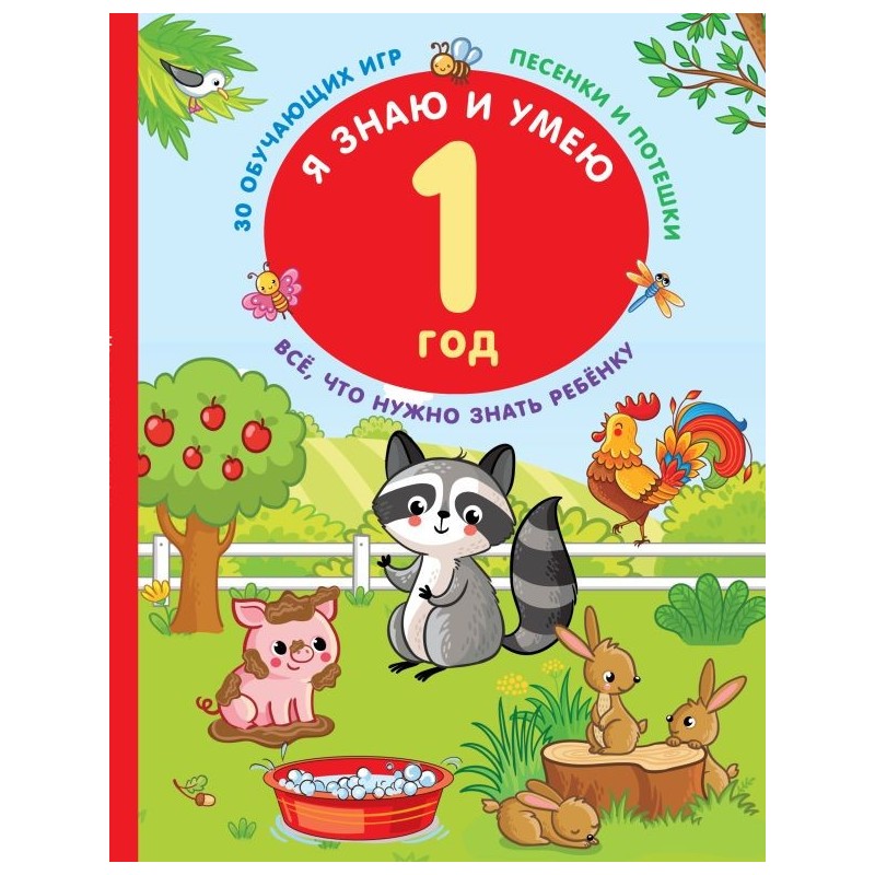 Я знаю и умею в 1 год