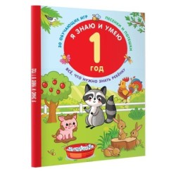 Я знаю и умею в 1 год