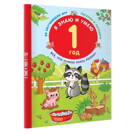 Я знаю и умею в 1 год