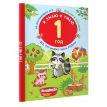 Я знаю и умею в 1 год