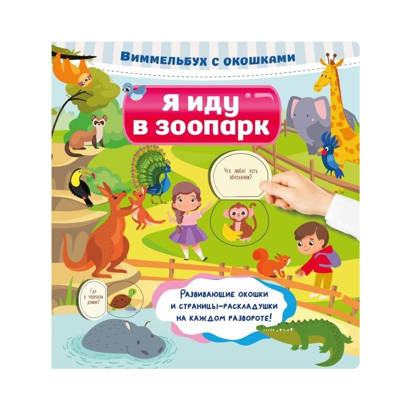 Я иду в зоопарк