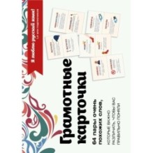 Я люблю русский! Карточки грамотности