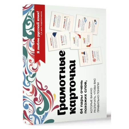Я люблю русский! Карточки грамотности