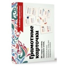 Я люблю русский! Карточки грамотности