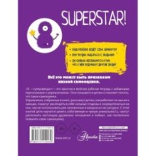 Я суперзвезда! Тренируй самооценку