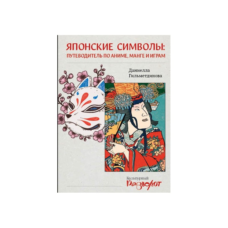 Японские символы: путеводитель по аниме, манге и играм