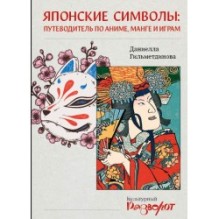 Японские символы: путеводитель по аниме, манге и играм