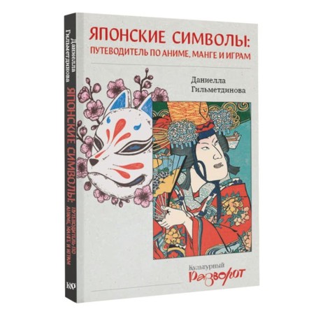 Японские символы: путеводитель по аниме, манге и играм