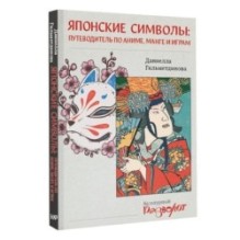 Японские символы: путеводитель по аниме, манге и играм