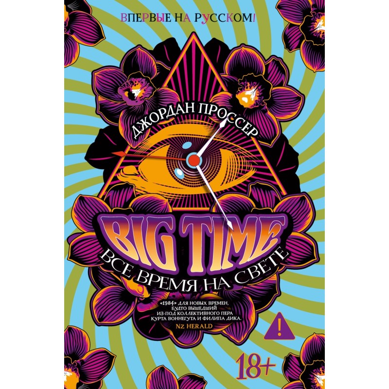 BIG TIME: Все время на свете
