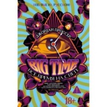 BIG TIME: Все время на свете