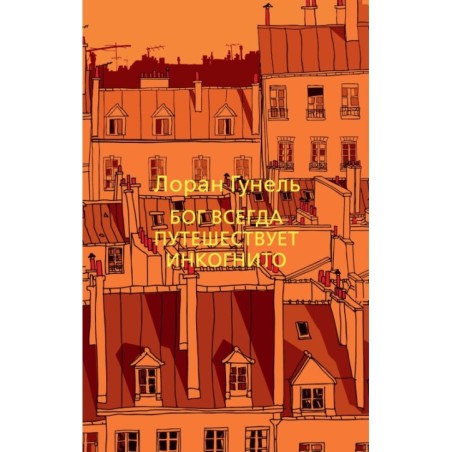 Бог всегда путешествует инкогнито (мягк/обл.)