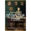 Ее скрытый гений