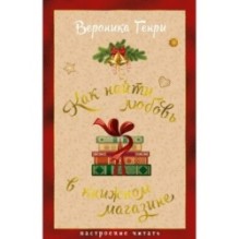 Как найти любовь в книжном магазине