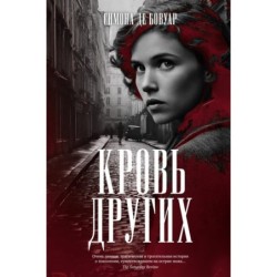 Кровь других