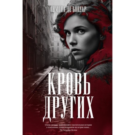 Кровь других