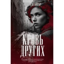 Кровь других
