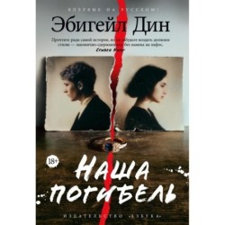 Наша погибель