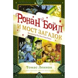 Ронан Бойл и Мост загадок
