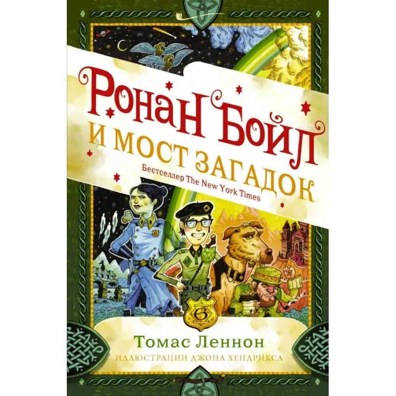 Ронан Бойл и Мост загадок