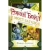 Ронан Бойл и Мост загадок