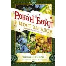 Ронан Бойл и Мост загадок