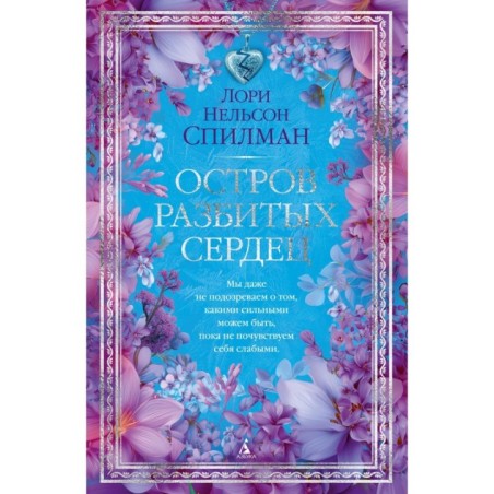 Остров разбитых сердец