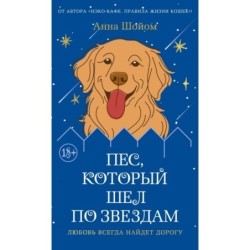 Пес, который шел по звездам