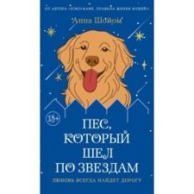 Пес, который шел по звездам