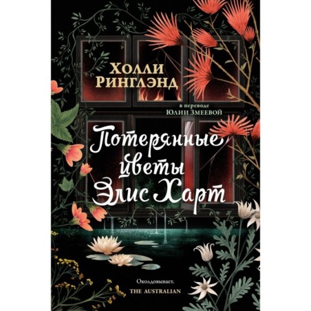 Потерянные цветы Элис Харт