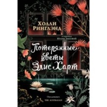 Потерянные цветы Элис Харт