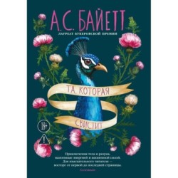 Та, которая свистит