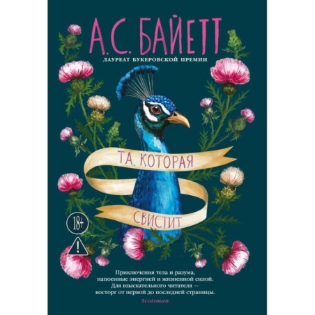 Та, которая свистит