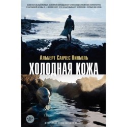 Холодная кожа