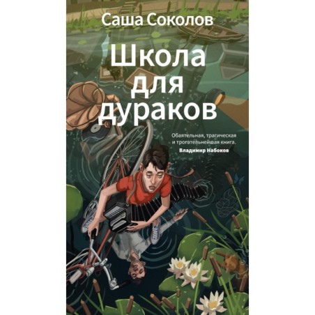 Школа для дураков