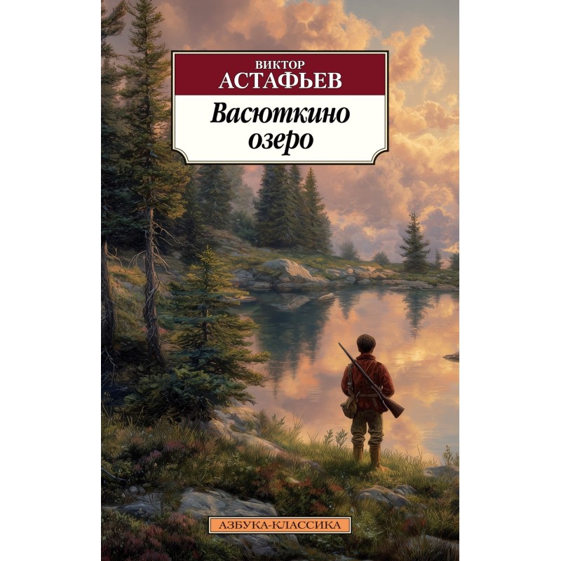 Васюткино озеро Васюткино озеро