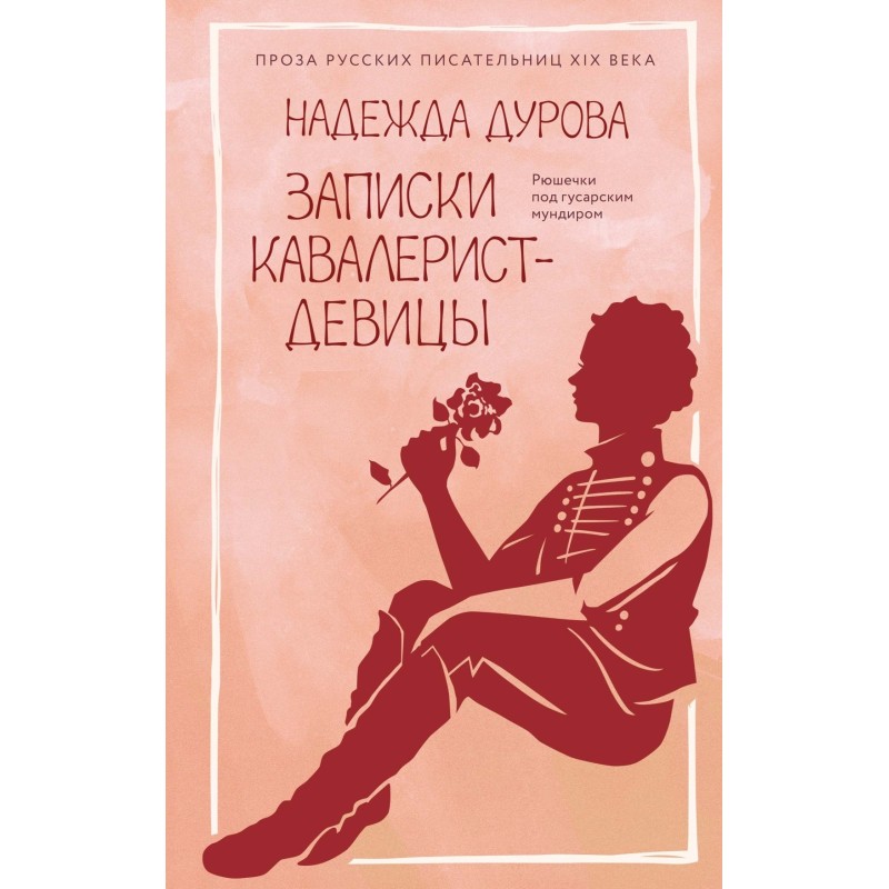 Записки кавалерист-девицы Записки кавалерист-девицы