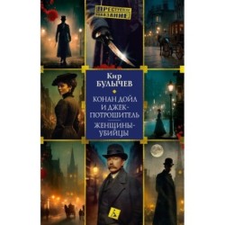 Конан Дойл и Джек-потрошитель. Женщины-убийцы