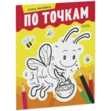 Развивайся и играй! Учусь рисовать по точкам